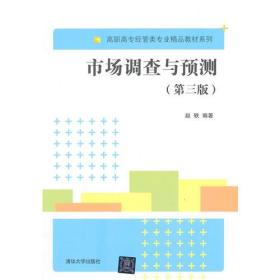 市場(chǎng)調(diào)查與預(yù)測(cè) 高職教材《市場(chǎng)調(diào)研》